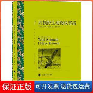 【保正版】西顿野生动物故事集欧内斯·汤森·西顿上海译文出版社9787532778447