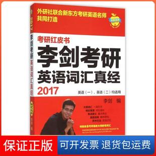 【保正版】李剑考研英语词汇真经(英语1英语2均适用2017)/考研红皮书李剑外语教研9787513569989