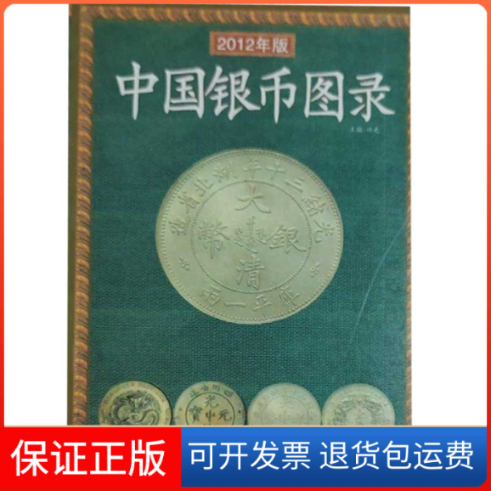 【正版】中国银币图录2008年新版(2008/6)许光黑龙江人民出版社9787207075888
