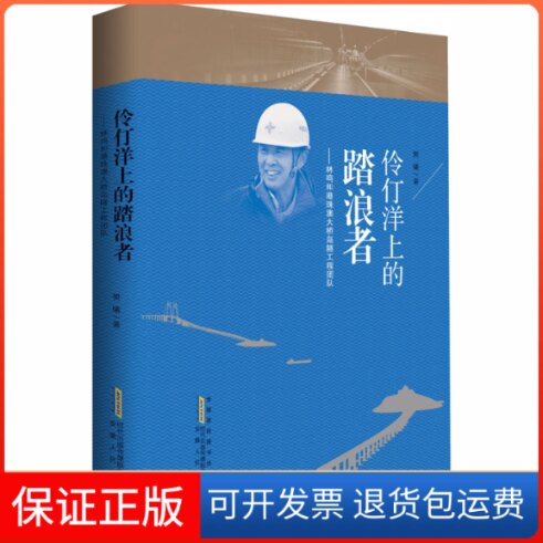 【保正版】伶仃洋上的踏浪者——林鸣和港珠澳大桥岛隧工程团队樊曦 著安徽人民出版社9787212107581