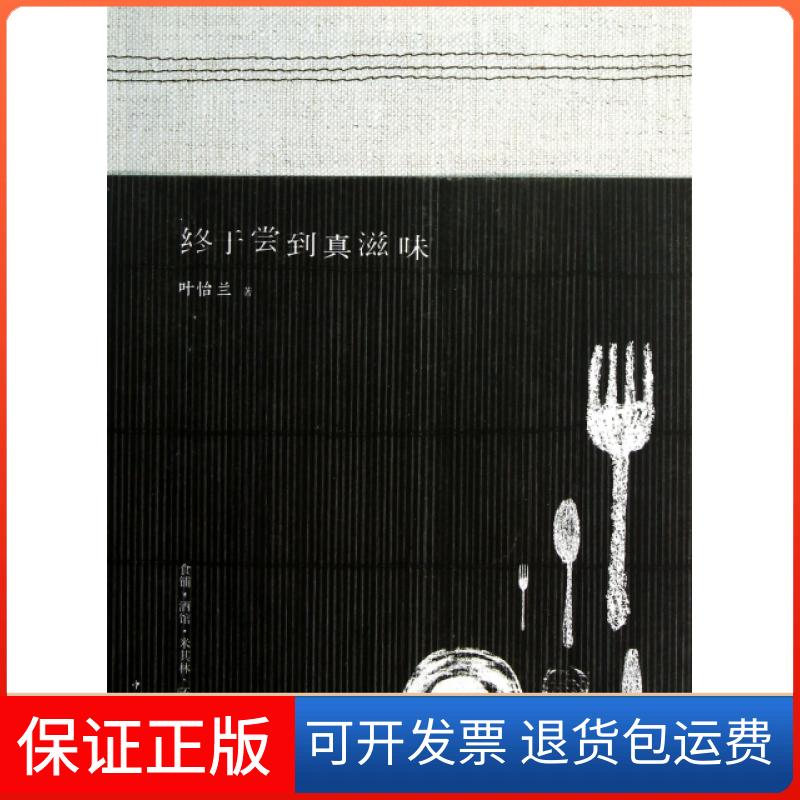 【保正版】终于尝到真滋味叶怡兰中国华侨出版社9787511330819