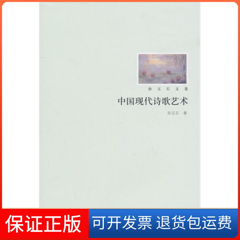 【保正版】中国现代诗歌艺术孙玉石北京大学出版社9787301180129