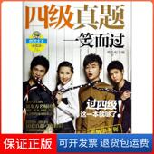 保正版 四级真题一笑而过 附光盘第2版 思思大王讲英语 周思成机械工业9787111474074