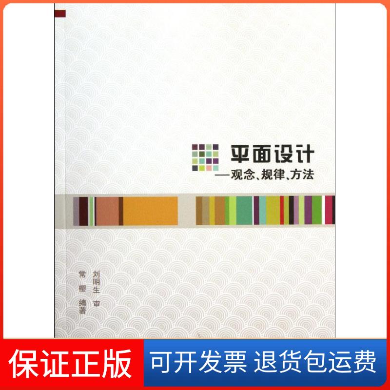 【保正版】平面设计:观念,规律,方法常樱 著清华大学出版社9787302269199