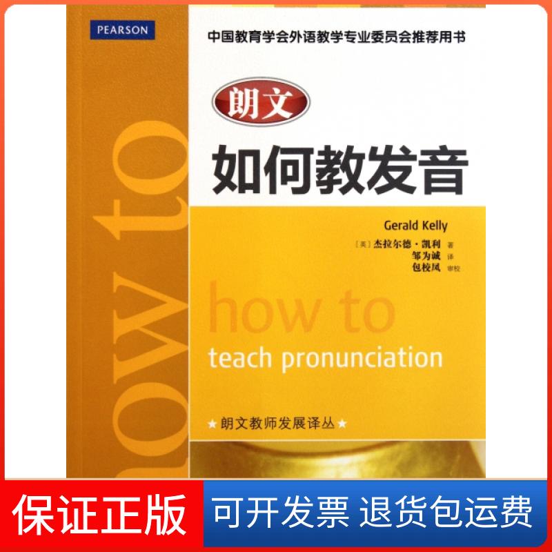 【正版】朗文如何教发音(英)杰拉尔德·凯利|译者:邹为诚人民邮电9787115260062