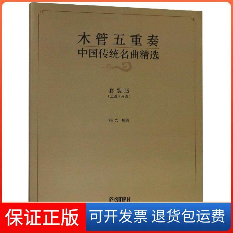 【保正版】木管五重奏中国传统名曲精选杨光上海音乐出版社9787552316278
