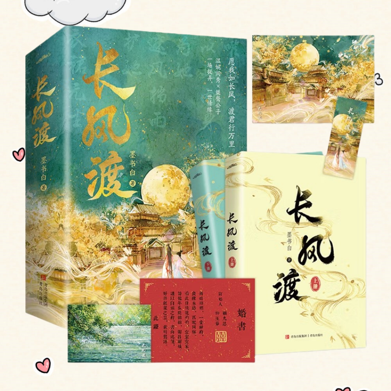长风渡第一部上下全两册墨书白