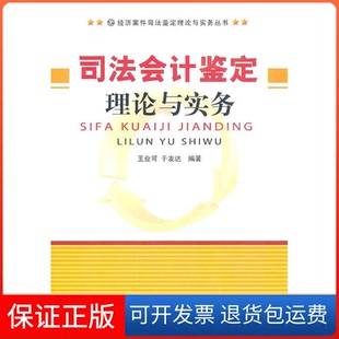 【保正版】司法会计鉴定理论与实务王业可中国金融出版社9787504957559