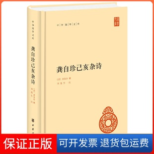 【保正版】龚自珍己亥杂诗(中华国学文库)龚自珍 撰,刘逸生 注中华书局出版社9787101138528