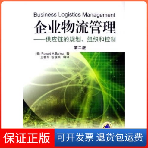 【保正版】企业物流管理——供应链的规划、组织和控制（第二版）含1CD（美）巴罗 王晓东机械工业出版社9787111194903