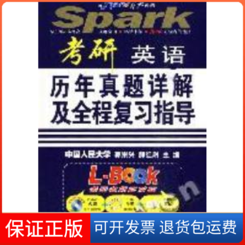 【保正版】2011考研英语:历年真题详解及全程复习指导郭崇兴 郝红尉吉林出版集团有限责任公司9787546322452