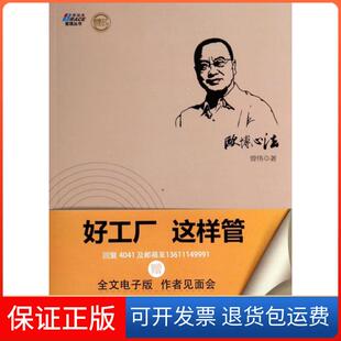 【保正版】欧博心法(好工厂这样管)/博瑞森管理丛书曾伟工商联9787515808468