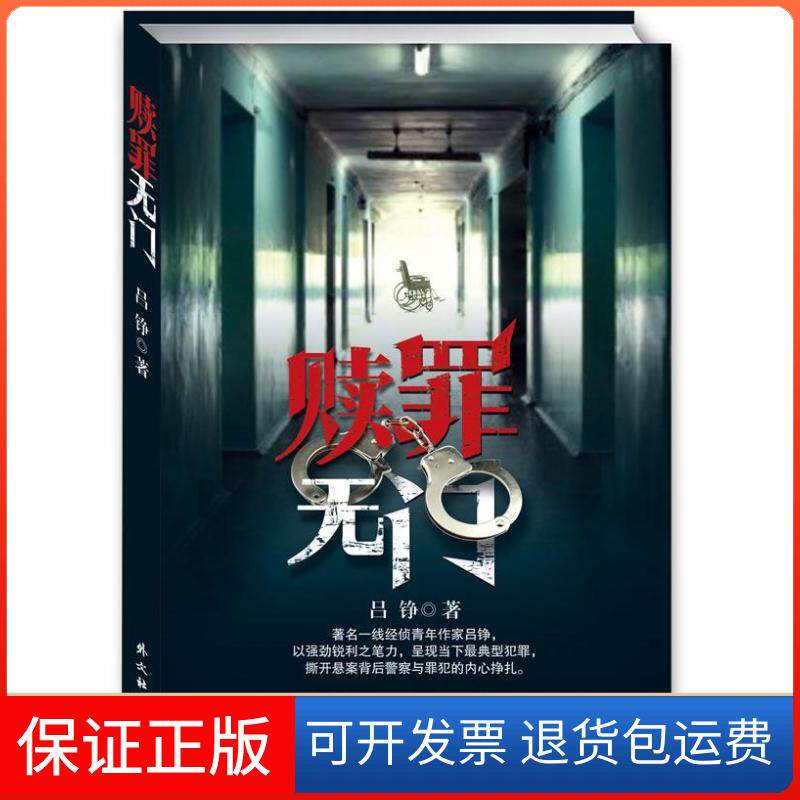 【保正版】赎罪无门吕铮外文出版社9787119045764