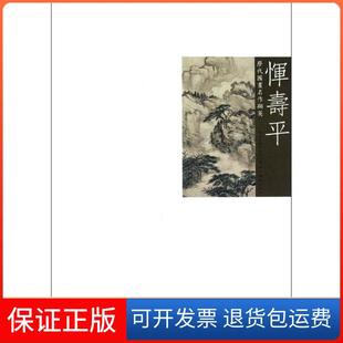 【保正版】历代国画名作撷英--恽寿平吴涤生湖北美术出版社9787539456621