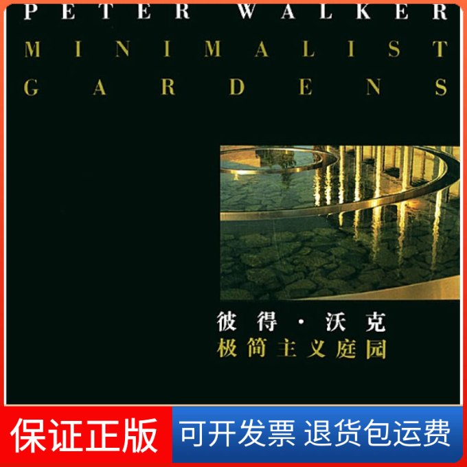 【保正版】彼得·沃克极简主义庭园——现代园林设计与艺术译丛（美）莱威 王晓俊东南大学出版社9787810891615