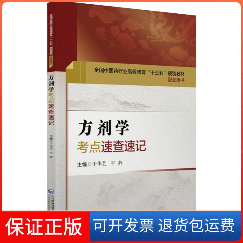 【保正版】方剂学考点速查速记窦迎春刘西建中国医药科技出版社9787521404524