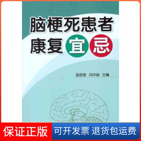 【保正版】脑梗死患者康复宜忌孟昭泉//闫中瑞 著作 孟昭泉 闫中瑞 主编金盾出版社9787508271835
