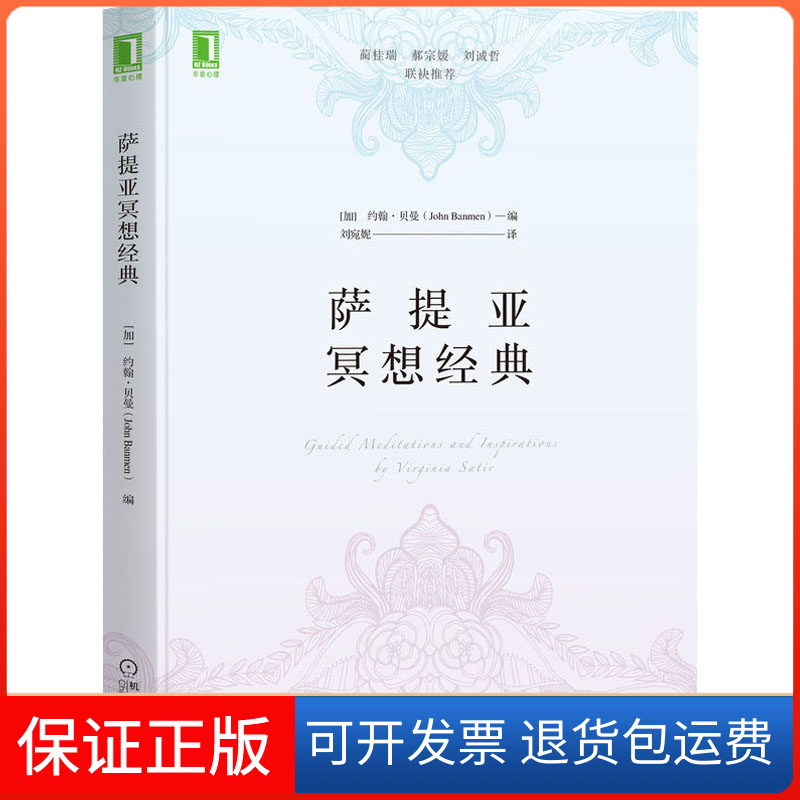 【保正版】萨提亚冥想经典(加)约翰·贝曼 编 刘宛妮 译机械工业出版社9787111705505