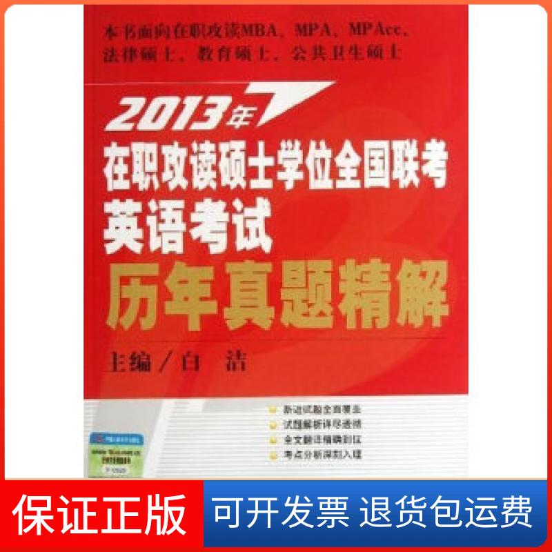【保正版】2013年在职攻读硕士全国联考英语历年真题精解白洁著中国人民大学出版社9787300174181
