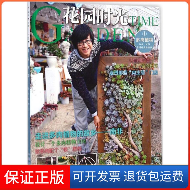 【正版】花园时光（多肉植物1）二木中国林业出版社9787503878152