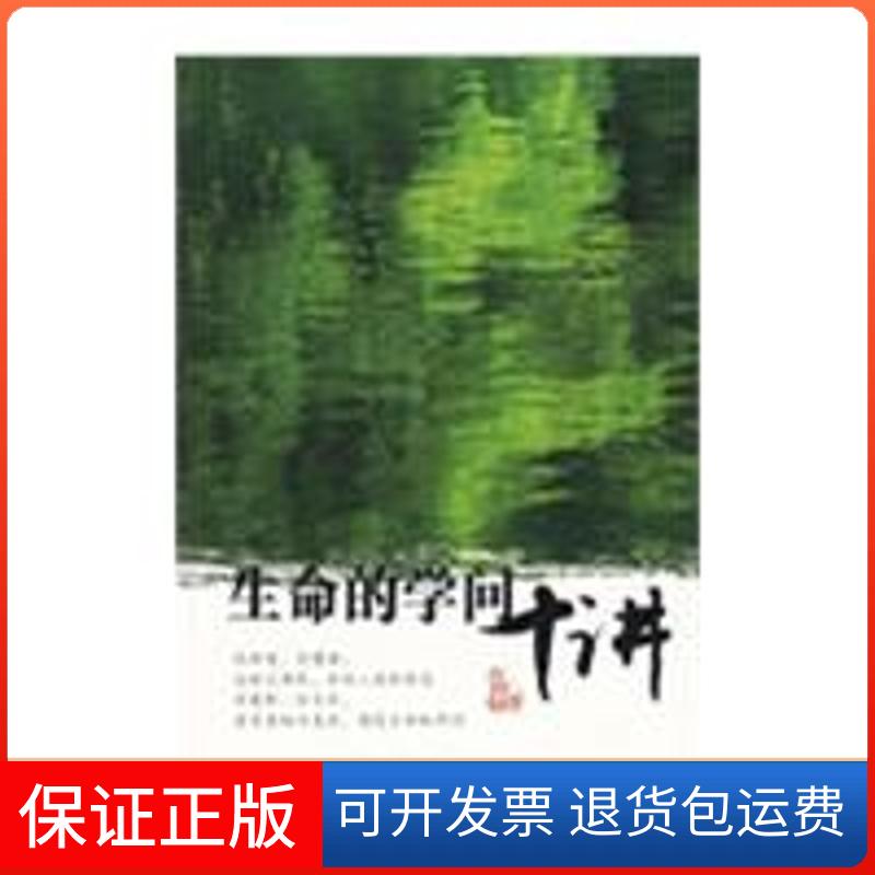 【保正版】生命的学问十讲王邦雄 著 著中国人民大学出版社9787300101125