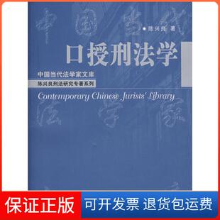【保正版】口授刑法学陈兴良中国人民大学出版社9787300082257