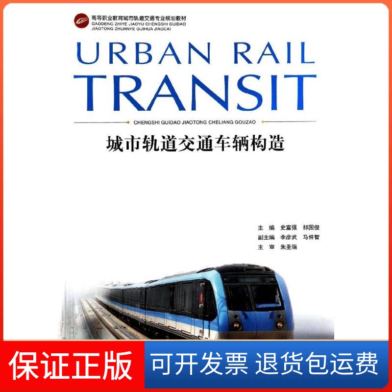 【保正版】城市轨道交通车辆构造/史富强史富强//祁国俊 著重庆大学出版社9787562474494