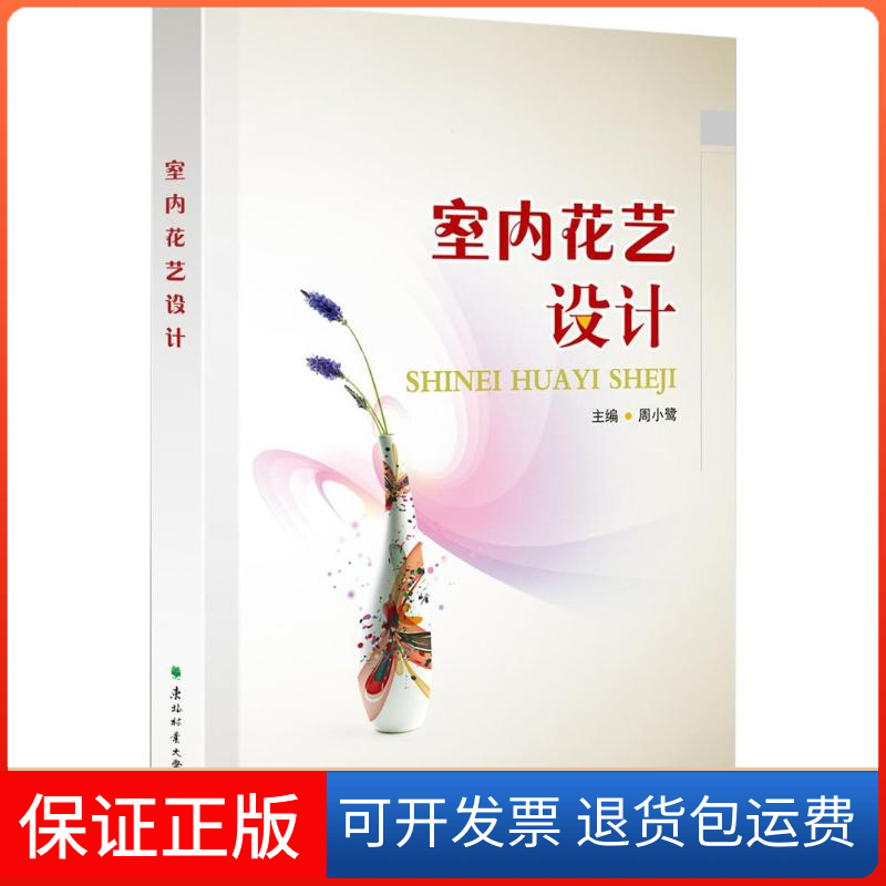 【正版】室内花艺设计周小鹭东北林业大学出版社9787567407930