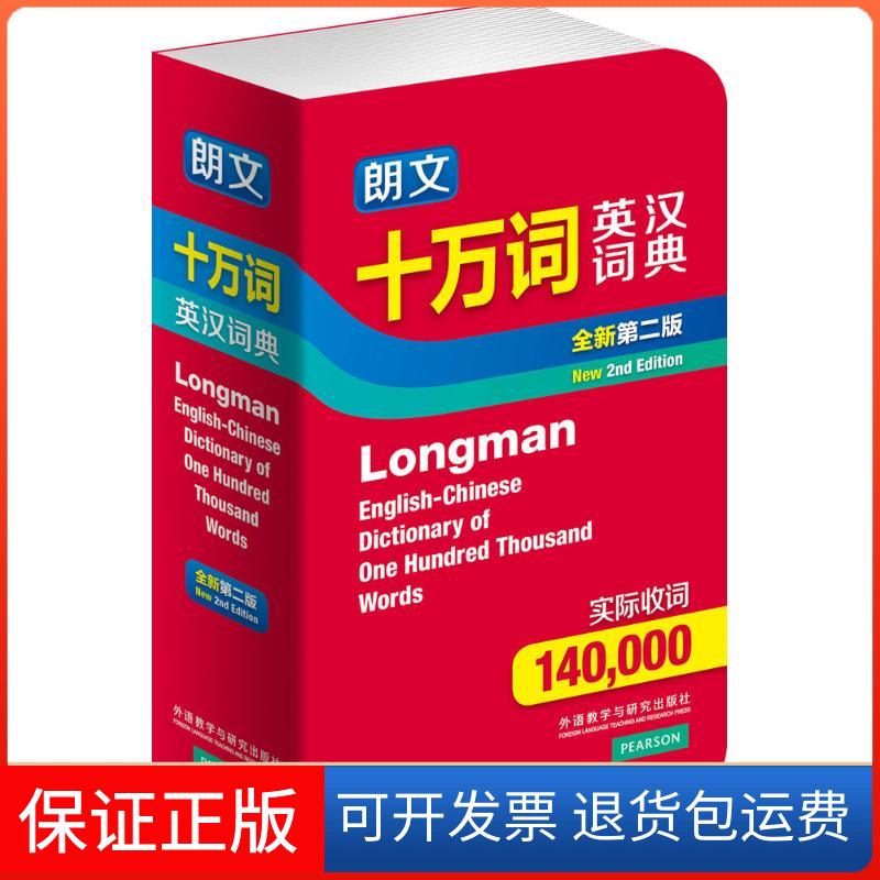 【保正版】朗文十万词英汉词典(全新第2版)培生教育出版有限公司外语教学与研究出版社9787513546010