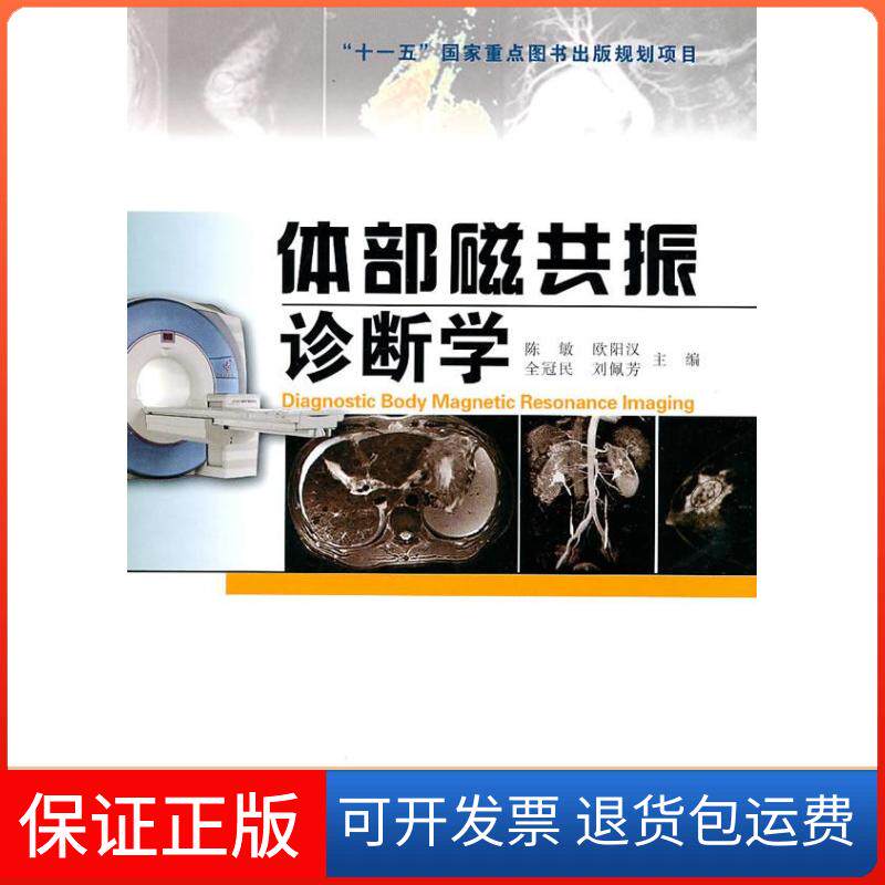 【保正版】体部磁共振诊断学陈敏 著福建科学技术出版社9787533535865