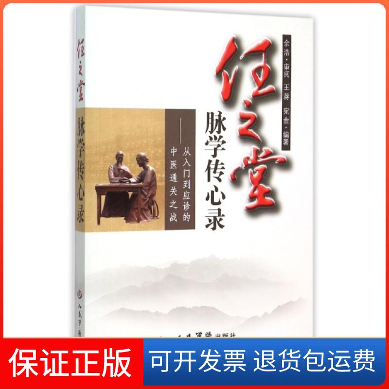 【保正版】任之堂脉学传心录--从入门到应诊的中医通关战蒋//宛金人民军医出版社9787509185513