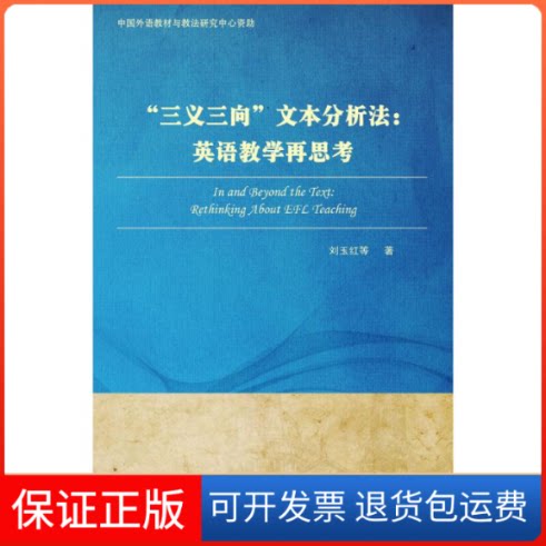 【保正版】"三义三向"文本分析法:英语教学再思考刘玉红 等 著上海外语教育出版社9787544651806