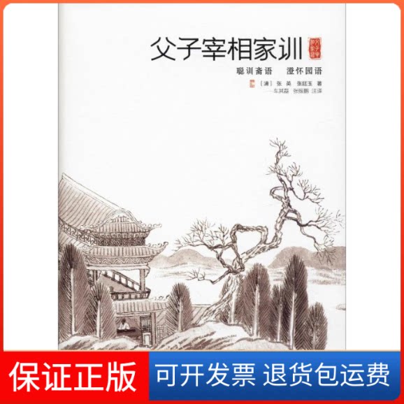 【保版】子宰相家训 聪训斋语 澄怀园语(清)张英,(清)张廷玉 著 车其磊,张振鹏 译团结出版社9787512667808