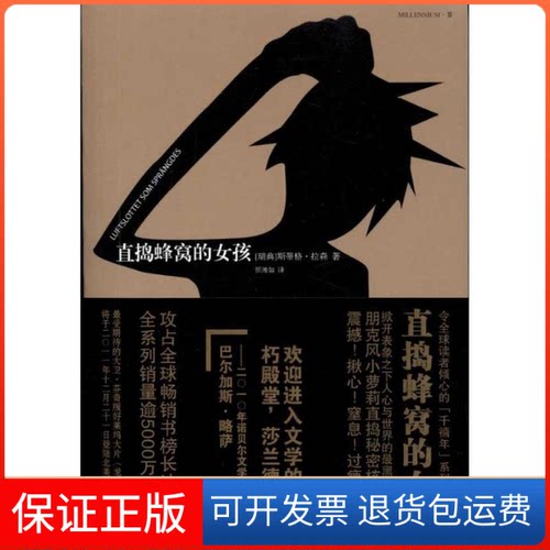 【保正版】直捣蜂窝的女孩斯蒂格·拉森(Stieg Larsson) 著 颜湘如 译人民文学出版社9787020084753