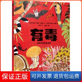 【保正版】有毒 动物界的剧毒生物(西)伊科·罗梅罗·莱耶斯 著 黄竞欧 译 (西)塔尼亚·加西亚 绘译林出版社9787544790918