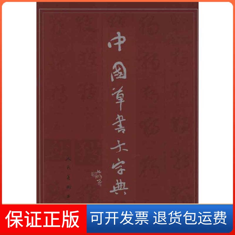 【保正版】中国草书大字典沈鹏 主编人民美术出版社9787102034836