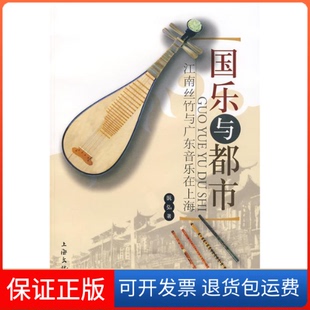【保正版】国乐与都市江南丝竹与广东音乐在上海阮弘上海文化出版社9787807402510