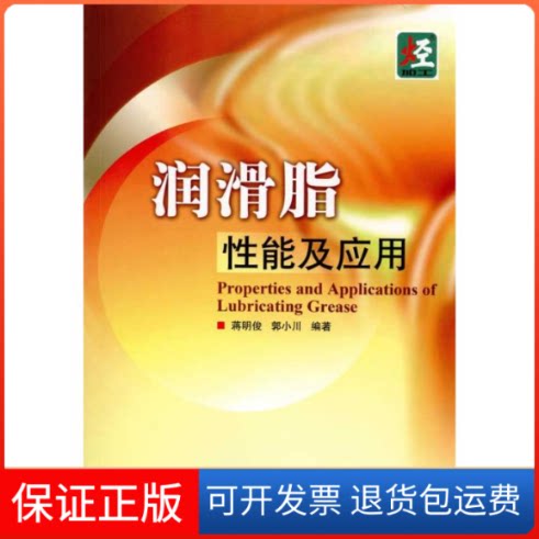 【保正版】润滑脂质及应用蒋明俊 郭小川   著中国石化出版社9787511403223