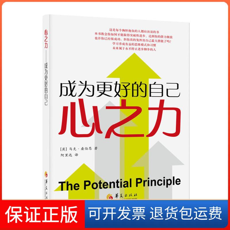 【保正版】心之力 成为更好的自己(美)马克·桑伯恩(Mark Sanborn) 著 阿里达 译华夏出版社9787508097275