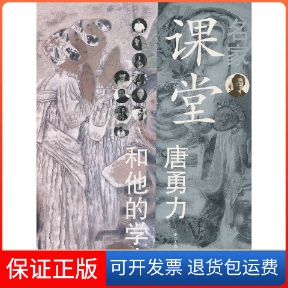 【保正版】名家课堂：唐勇力和他的学生杜小同　主编，唐勇力　等绘浙江人民美术出版社9787534034213