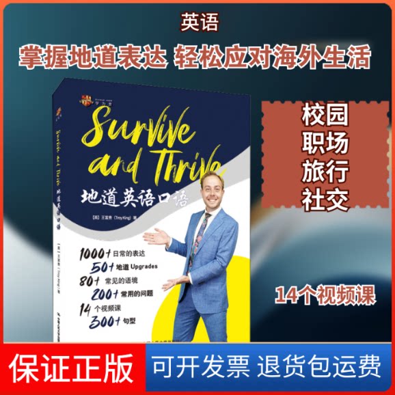 【保正版】Survive and Thrive地道英语口语(英)王富贵 著中国人民大学出版社9787300287355