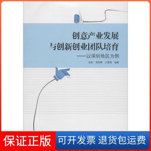 以深圳地区为例张航武汉大学出版 创意产业发展与创新创业团队培育 社9787307132603 正版