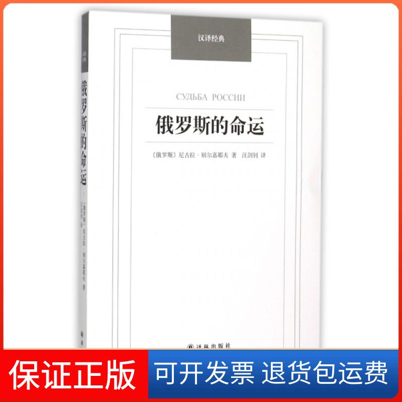 【正版】俄罗斯的命运/汉译经典(俄罗斯)尼古拉·别尔嘉耶夫|译者:汪剑钊译林9787544747868