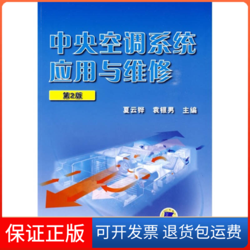 【保正版】中央空调系统应用与维修第2版夏云铧 袁银男机械工业出版社9787111276708