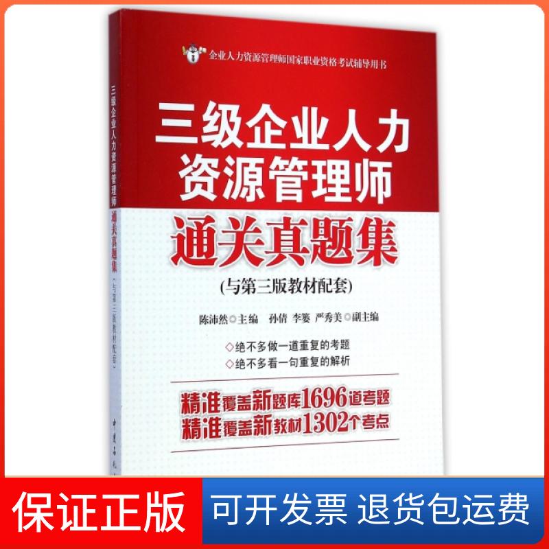 【保正版】三级企业人力资源管理师通关真题集(与第3版教材配套企业人力资源管理师职业资格辅导用书)陈沛然中国石化出版社