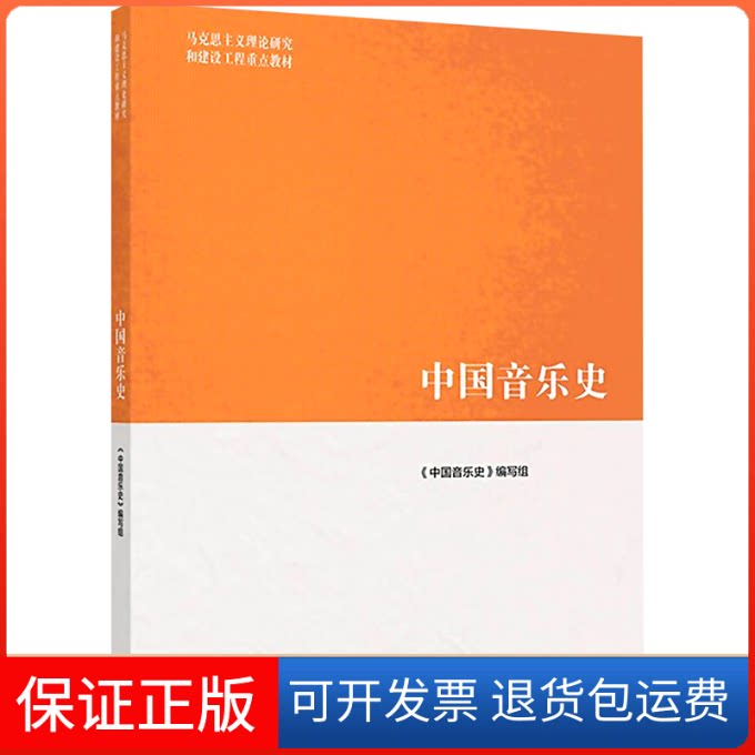 【保正版】中国音乐史《中国音乐史》编写组 编 编高等教育出版社9787040576610