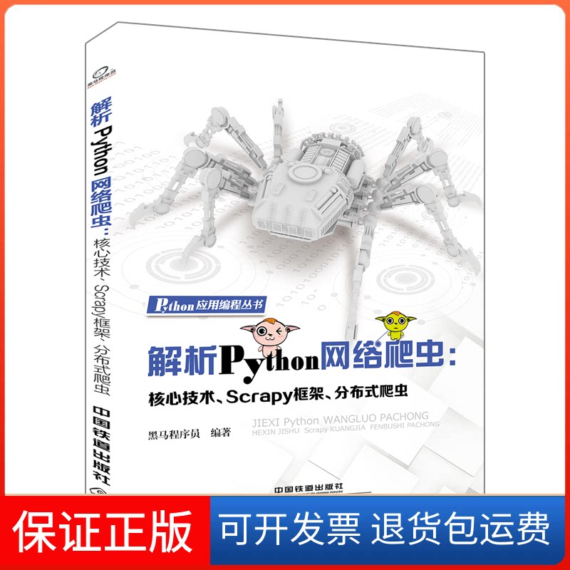 【保正版】解析Python网络爬虫：核心技术、Scrapy框架、分布式爬虫黑马程序员 著中国铁道出版社9787113246785图片