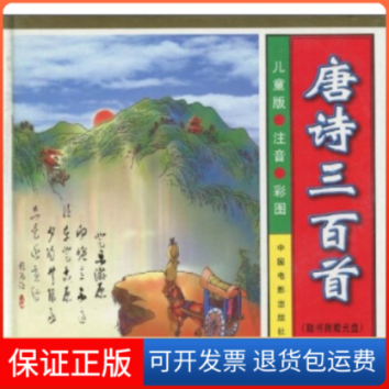 【保正版】唐诗三百首(附光盘儿童版注音彩图)(精)郝俊中国电影出版社9787106016012