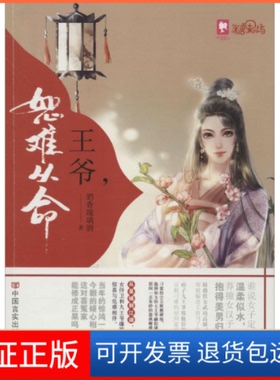 【保正版】王爷,恕难从命奶香琉璃酒 著 著作中国言实出版社9787517113393