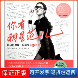 【保正版】你有明星范儿(跟风格偶像一起挑战in造型)(韩)金素熙|译者:程玉敏//杨轩中国青年9787515306476